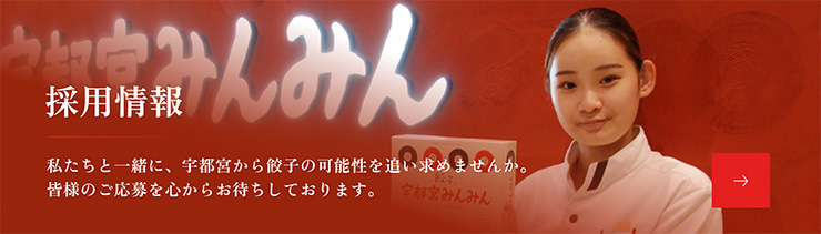 餃子舗宇都宮みんみん 採用情報はこちら